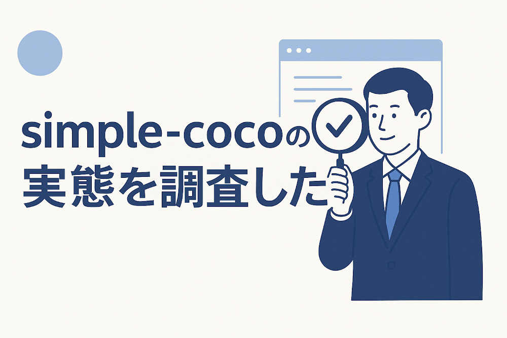 simple-cocoの実態を調査した