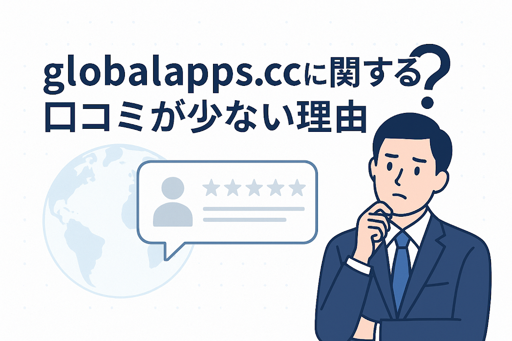 globalapps.ccに関する口コミが少ない理由