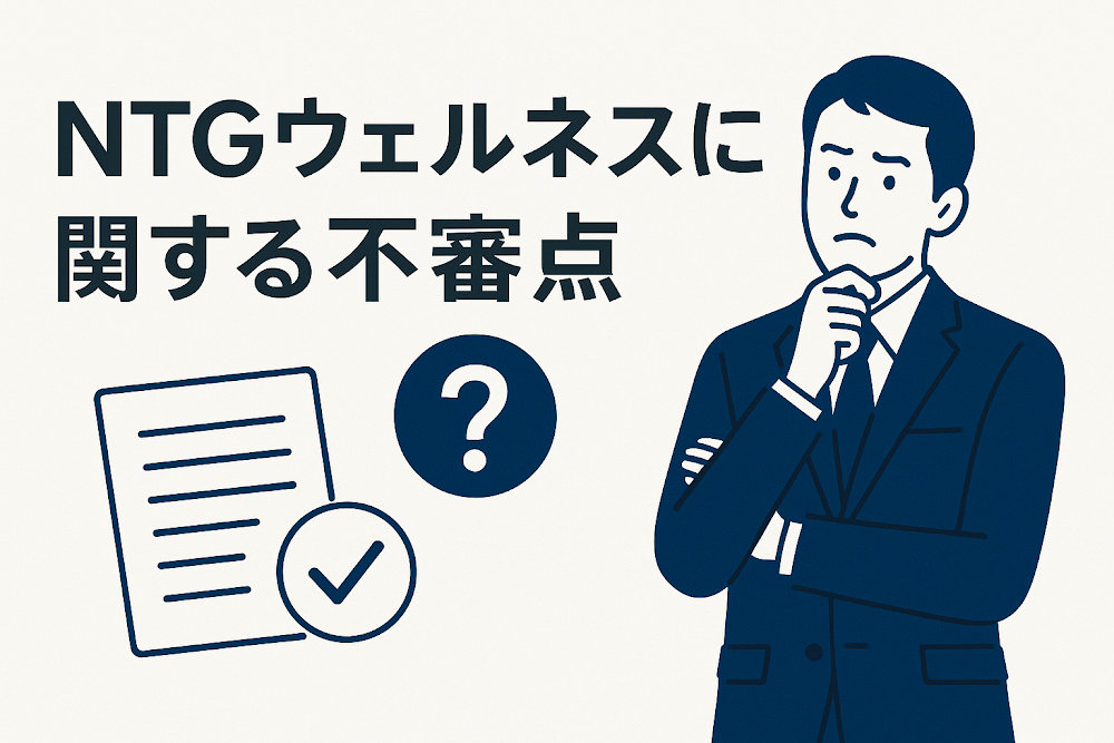 NTGウェルネスに関する不審点