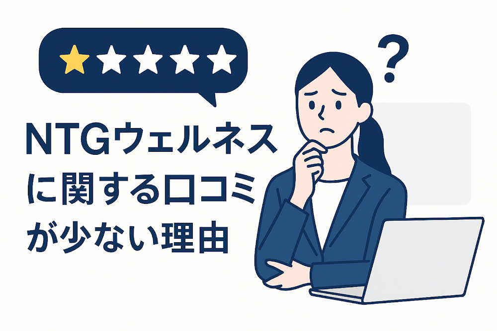 NTGウェルネスに関する口コミが少ない理由
