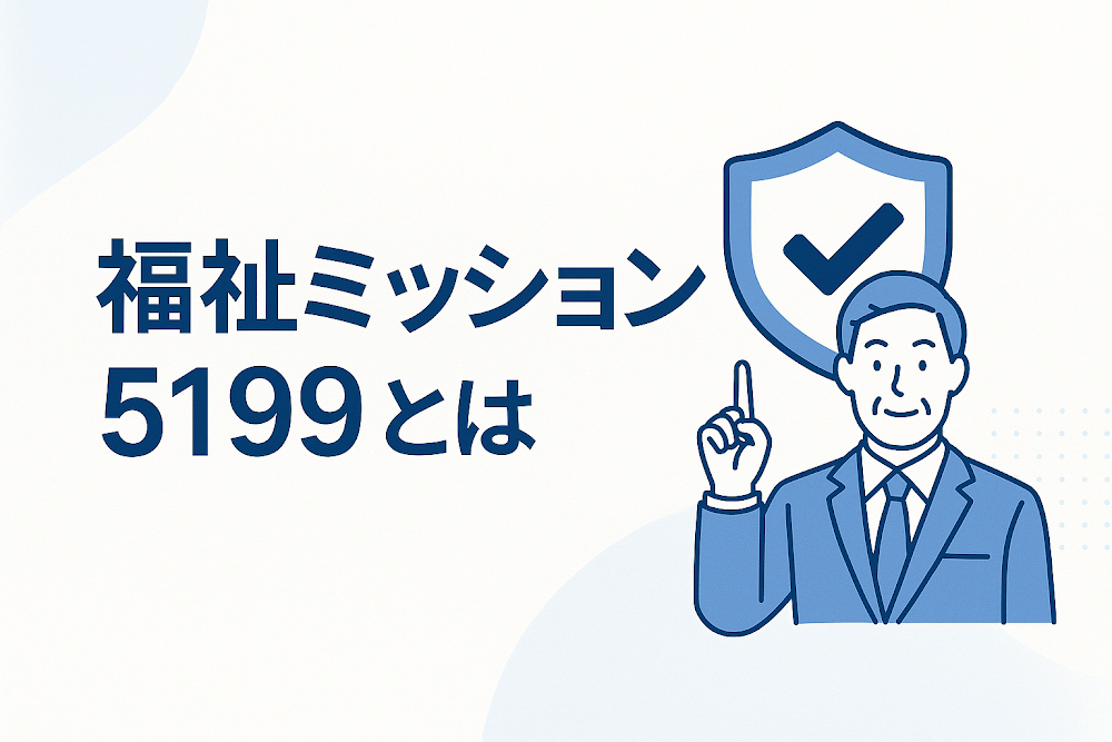 福祉ミッション5199とは