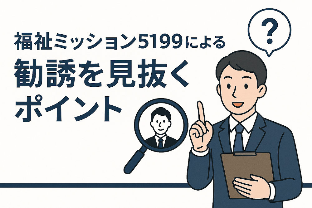 福祉ミッション5199による勧誘を見抜くポイント