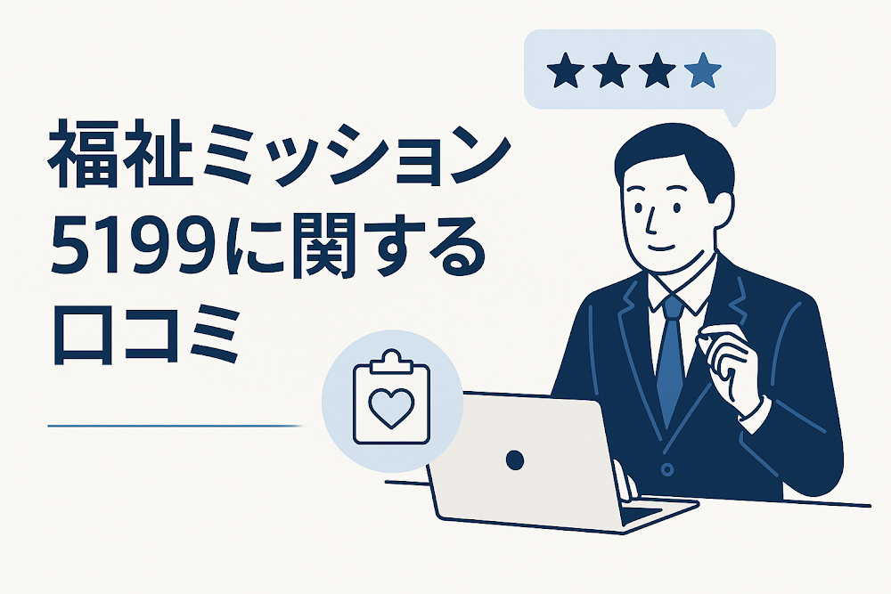 福祉ミッション5199に関する口コミ