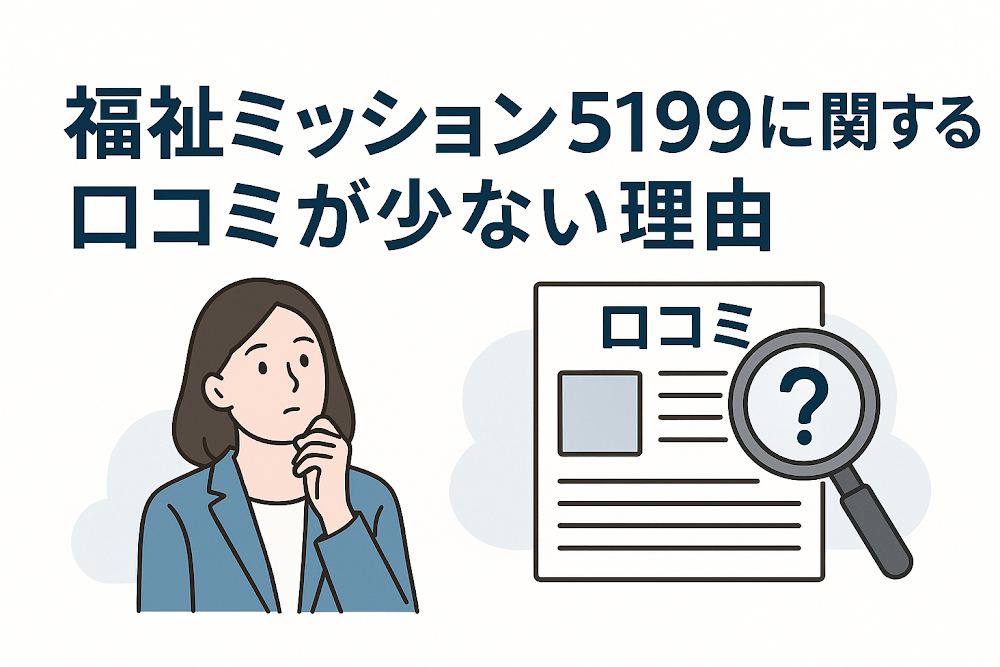 福祉ミッション5199に関する口コミが少ない理由