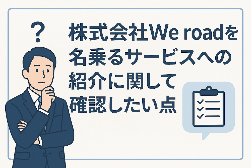 株式会社We roadを名乗るサービスへの紹介に関して確認したい点