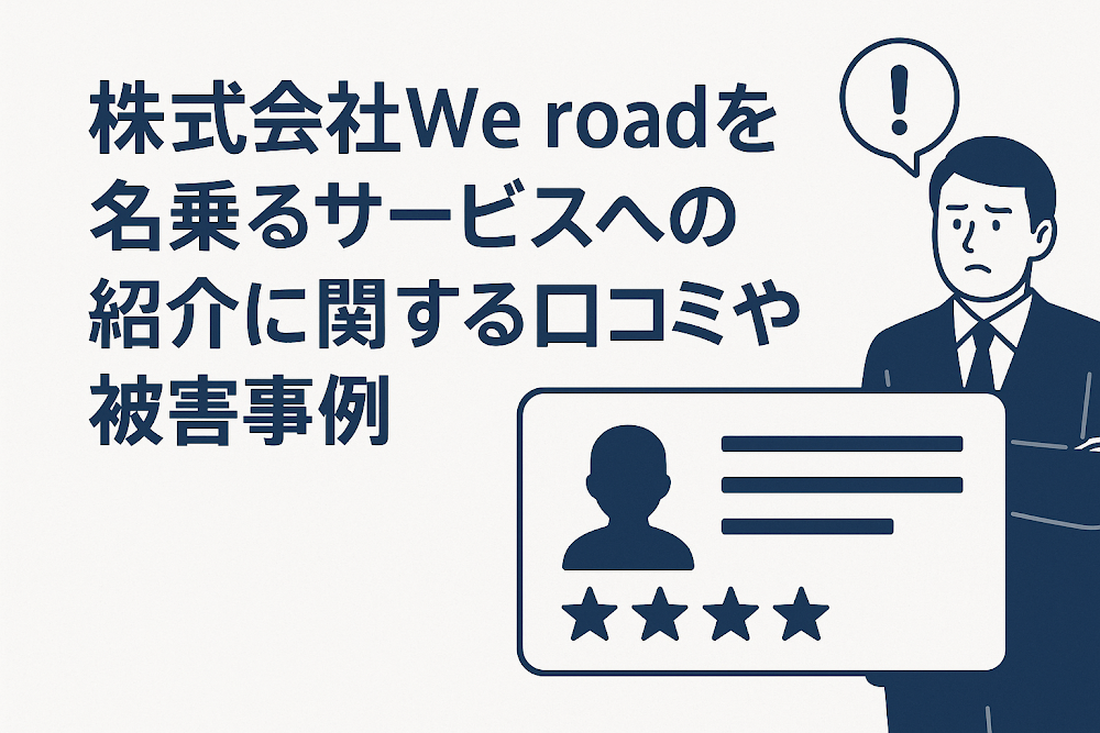 株式会社We roadを名乗るサービスへの紹介に関する口コミや被害事例