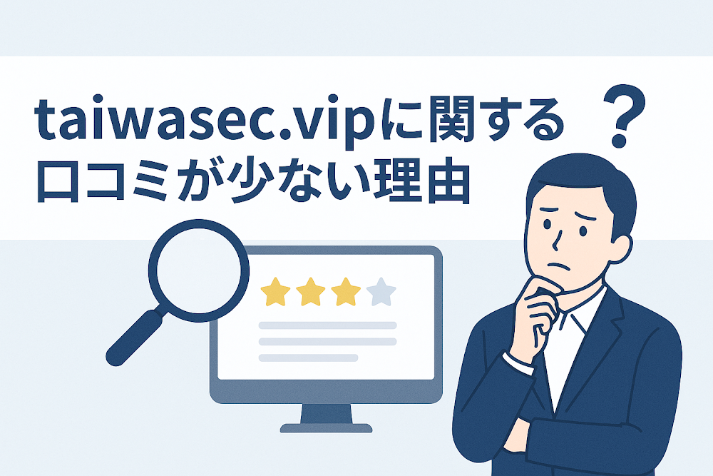 taiwasec.vipに関する口コミが少ない理由