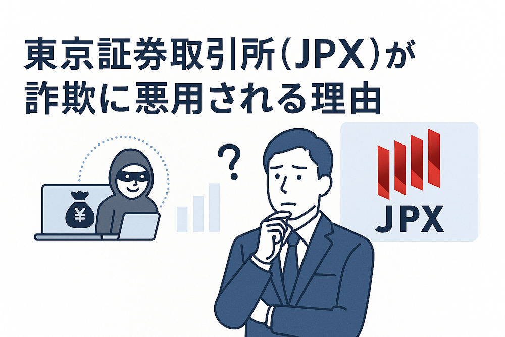 東京証券取引所(JPX)が詐欺に悪用される理由