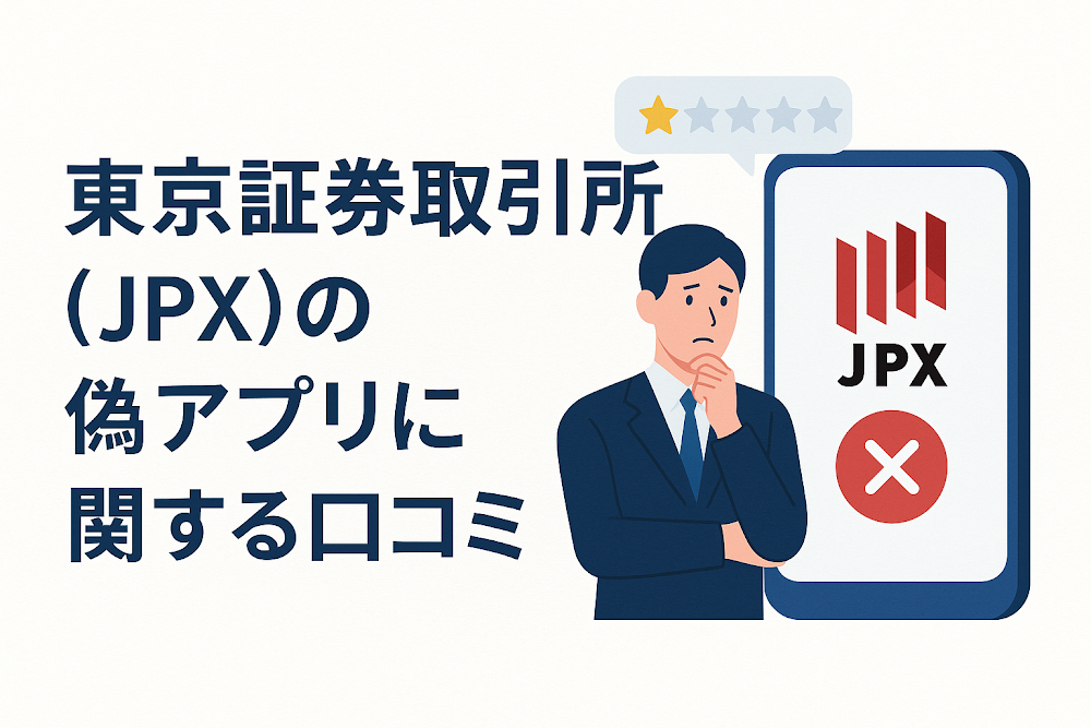 東京証券取引所(JPX)の偽アプリに関する口コミ