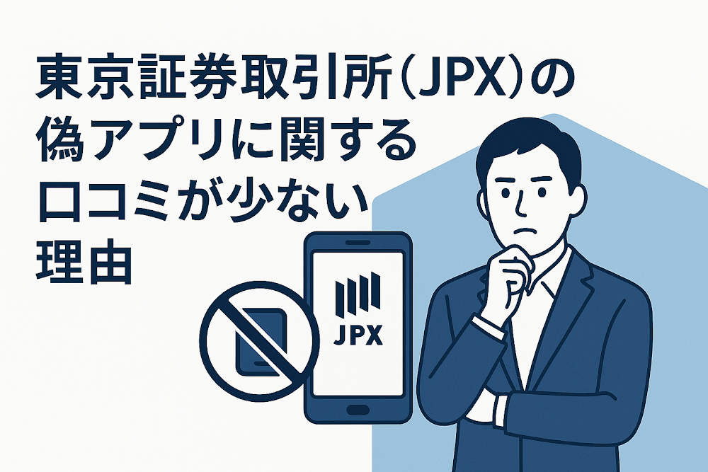 東京証券取引所(JPX)の偽アプリに関する口コミが少ない理由