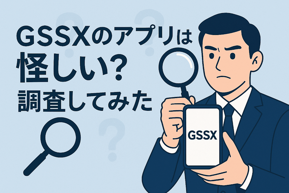 GSSXのアプリは怪しい？調査してみた