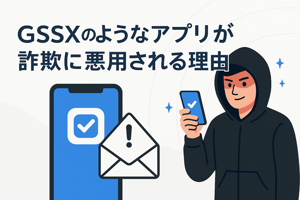 GSSXのようなアプリが詐欺に悪用される理由