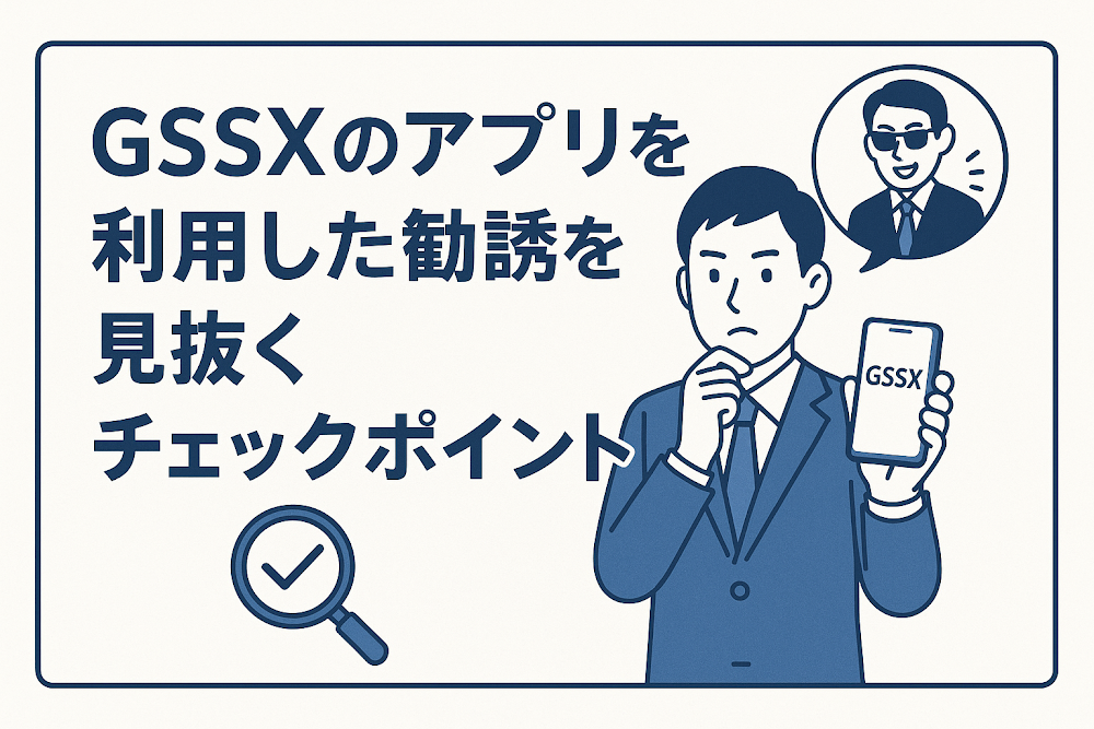 GSSXのアプリを利用した勧誘を見抜くチェックポイント