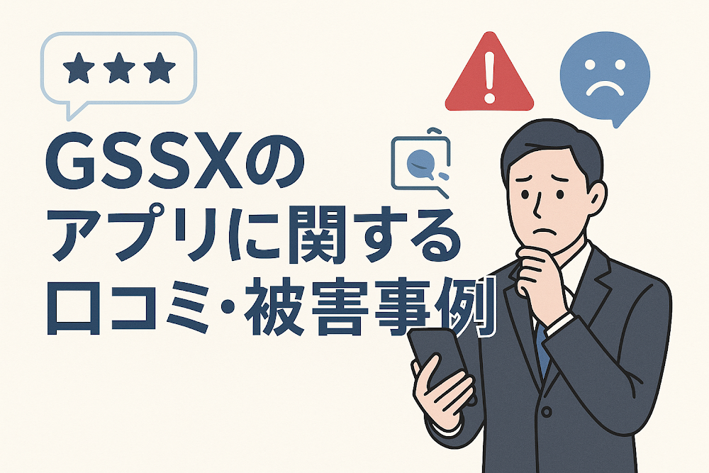GSSXのアプリに関する口コミ・被害事例