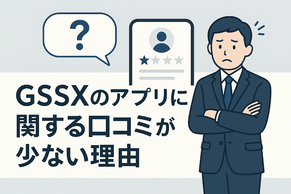 GSSXのアプリに関する口コミが少ない理由