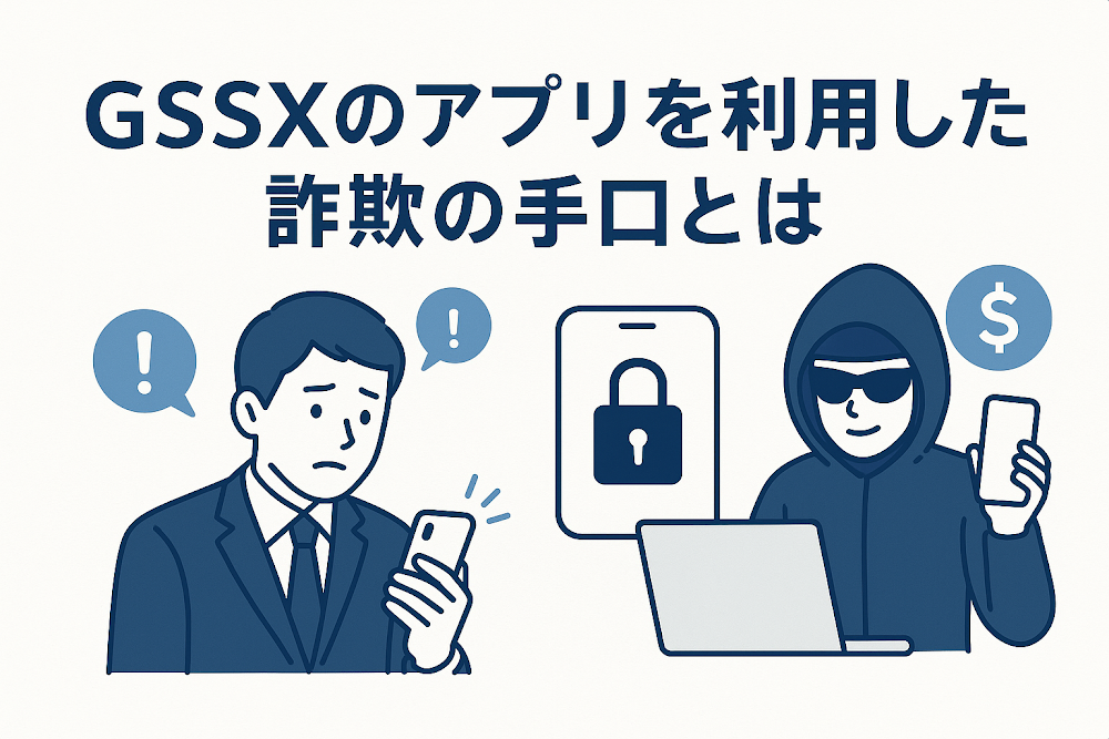 GSSXのアプリを利用した詐欺の手口とは