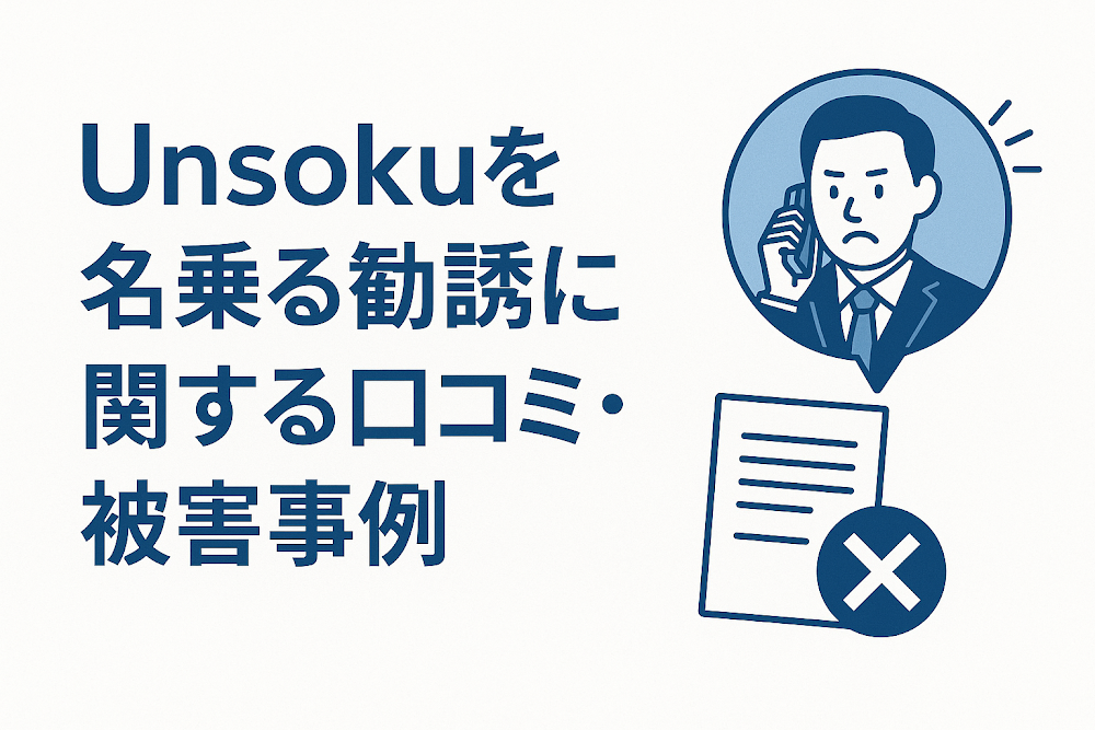 Unsokuを名乗る勧誘に関する口コミ・被害事例