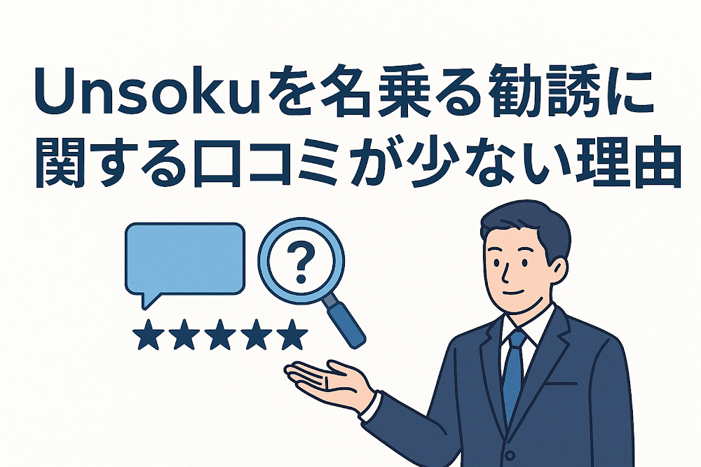 Unsokuを名乗る勧誘に関する口コミが少ない理由