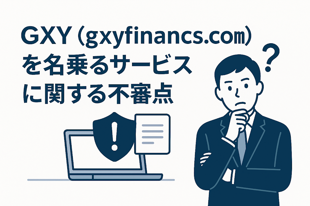 GXY（gxyfinancs.com）を名乗るサービスに関する不審点