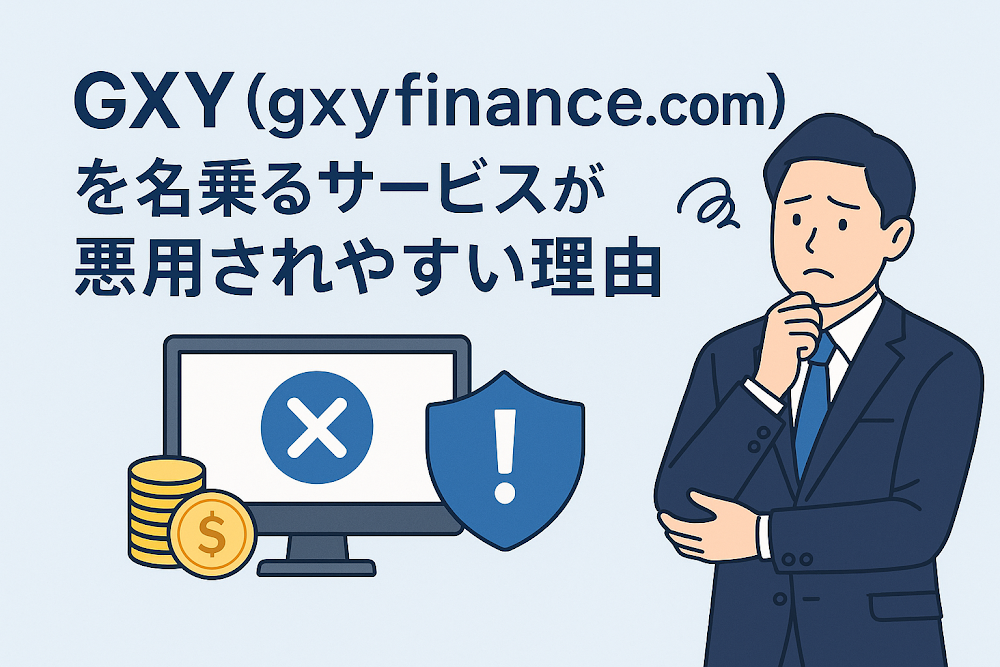 GXY（gxyfinancs.com）を名乗るサービスが悪用されやすい理由