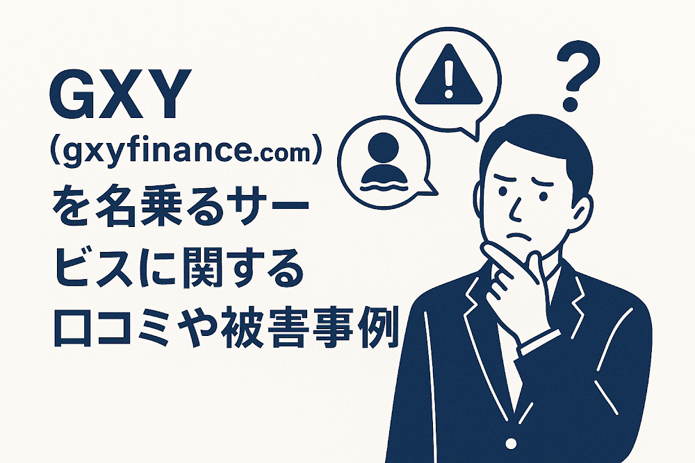 GXY（gxyfinancs.com）を名乗るサービスに関する口コミや被害事例