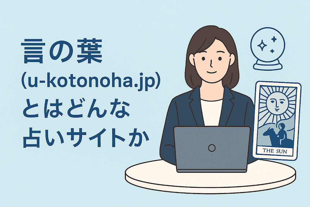 言の葉（u-kotonoha.jp）とはどんな占いサイトか