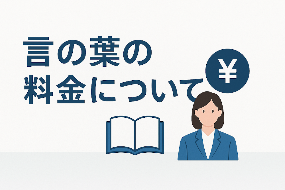 言の葉の料金について