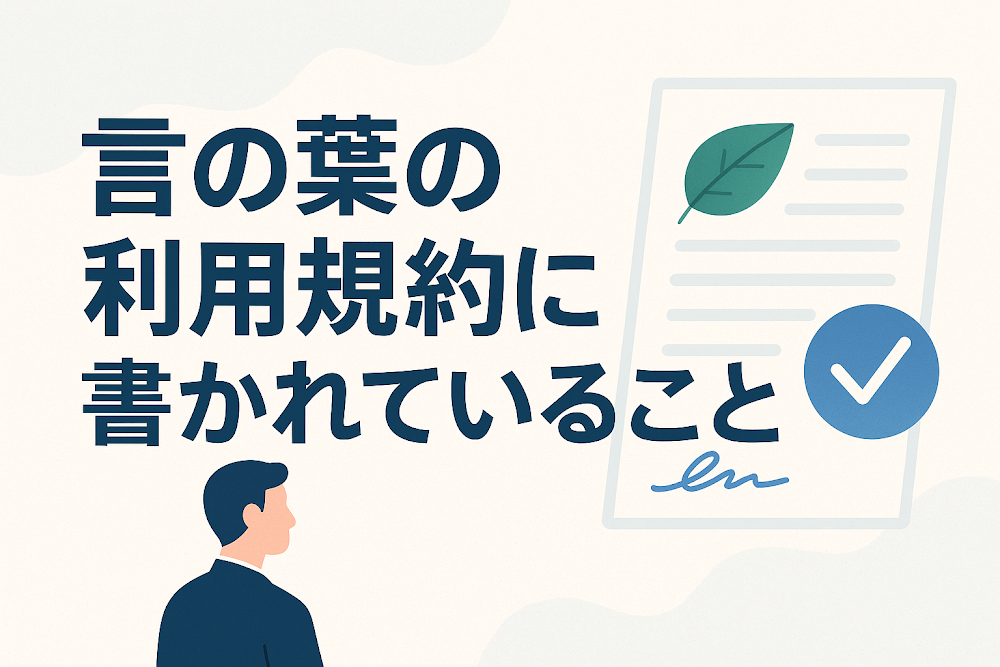 言の葉の利用規約に書かれていること