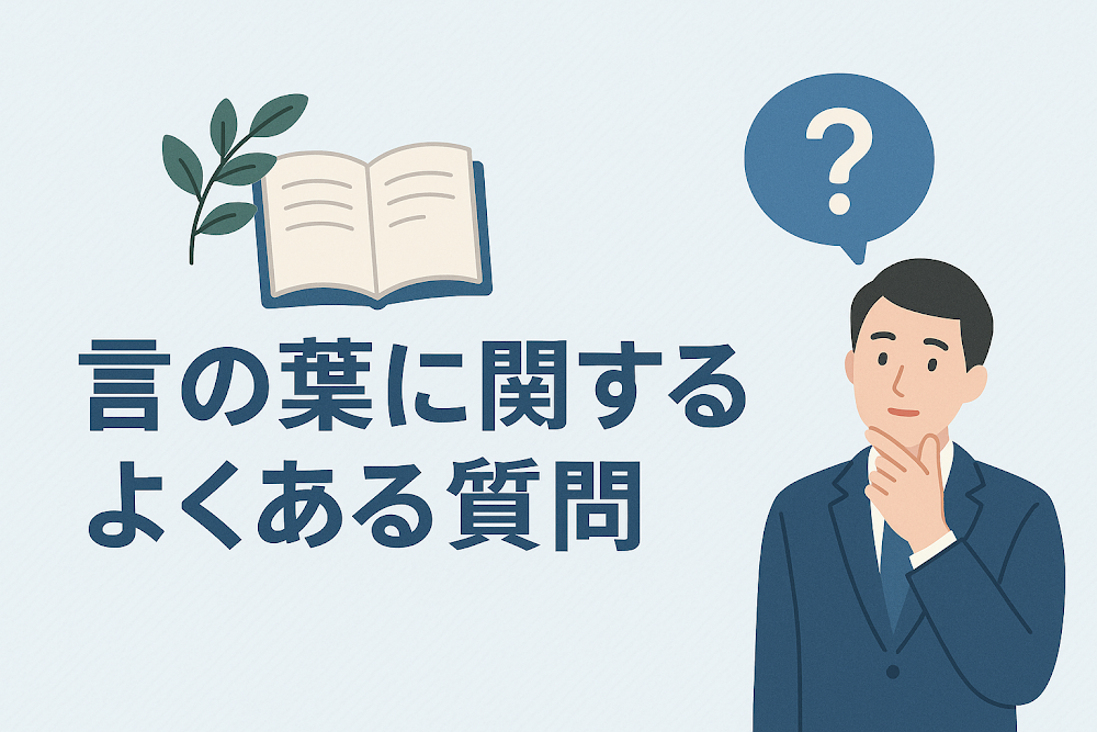 言の葉に関するよくある質問