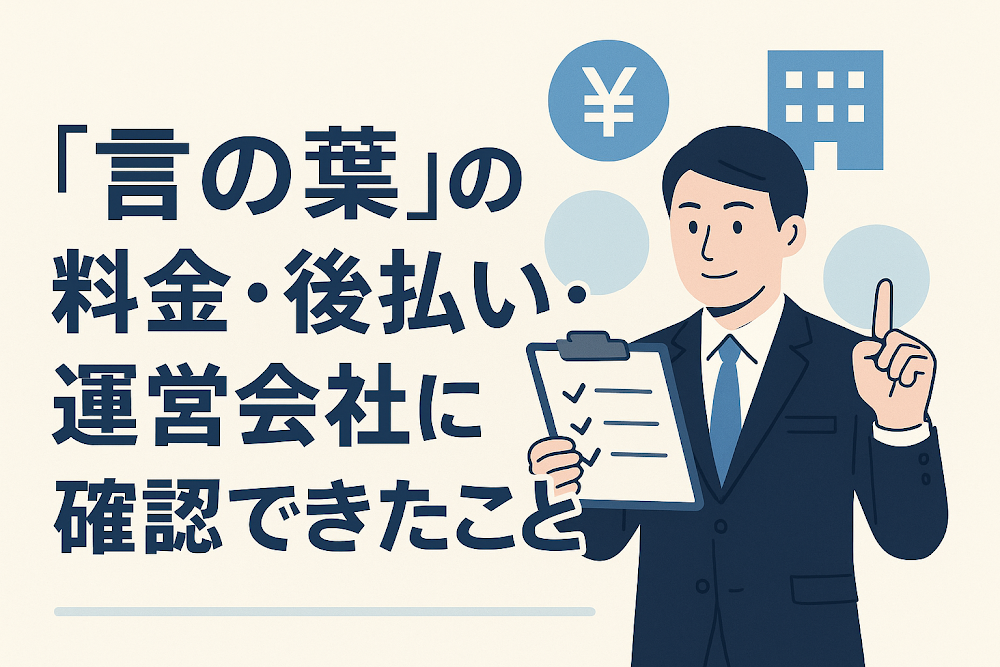 「言の葉」の料金・後払い・運営会社について確認できたこと