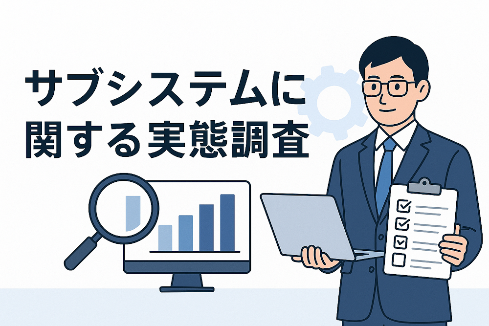 サブシステムに関する実態調査