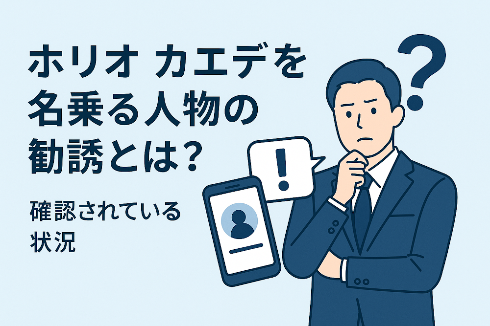 ホリオ カエデを名乗る人物の勧誘とは？確認されている状況