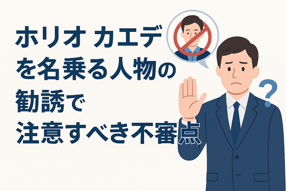 ホリオ カエデを名乗る人物の勧誘で注意すべき不審点