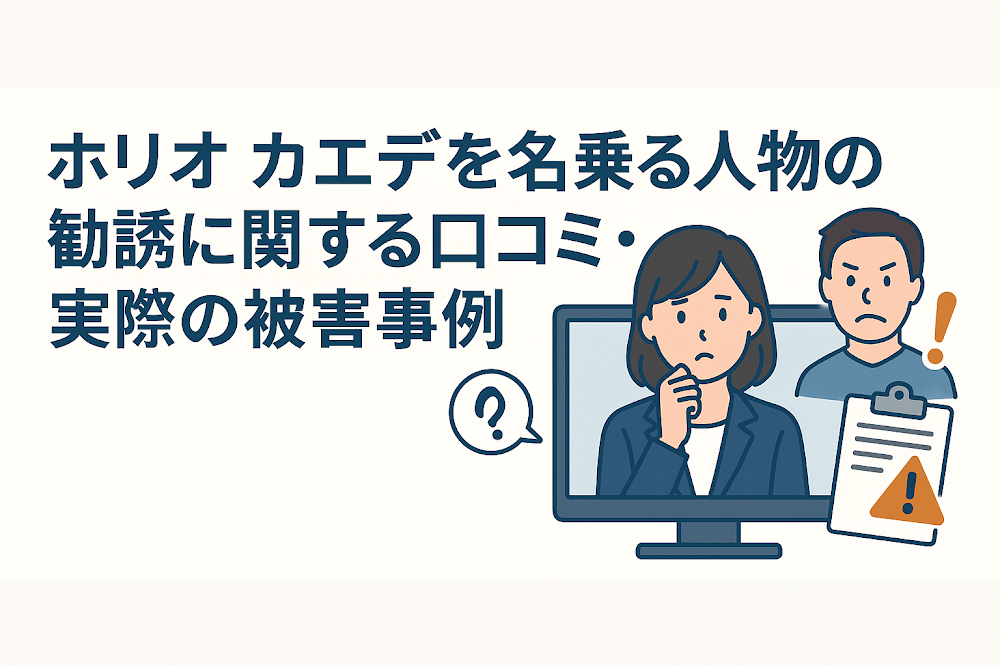 ホリオ カエデを名乗る人物の勧誘に関する口コミ・実際の被害事例
