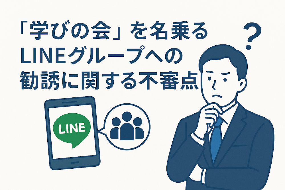 「学びの会」を名乗るLINEグループへの勧誘に関する不審点