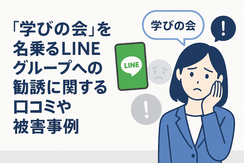 「学びの会」を名乗るLINEグループへの勧誘に関する口コミや被害事例
