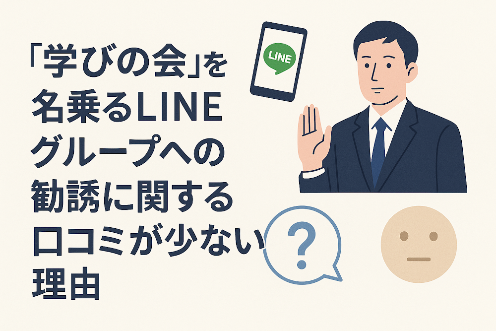 「学びの会」を名乗るLINEグループへの勧誘に関する口コミが少ない理由