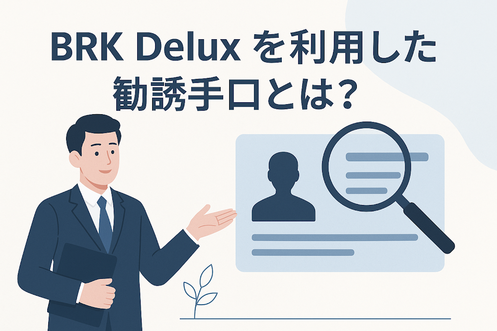 BRK Deluxを利用した勧誘手口とは？