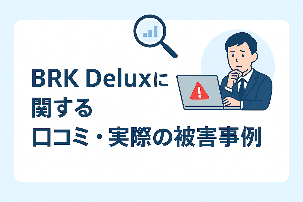BRK Deluxに関する口コミ・実際の被害事例