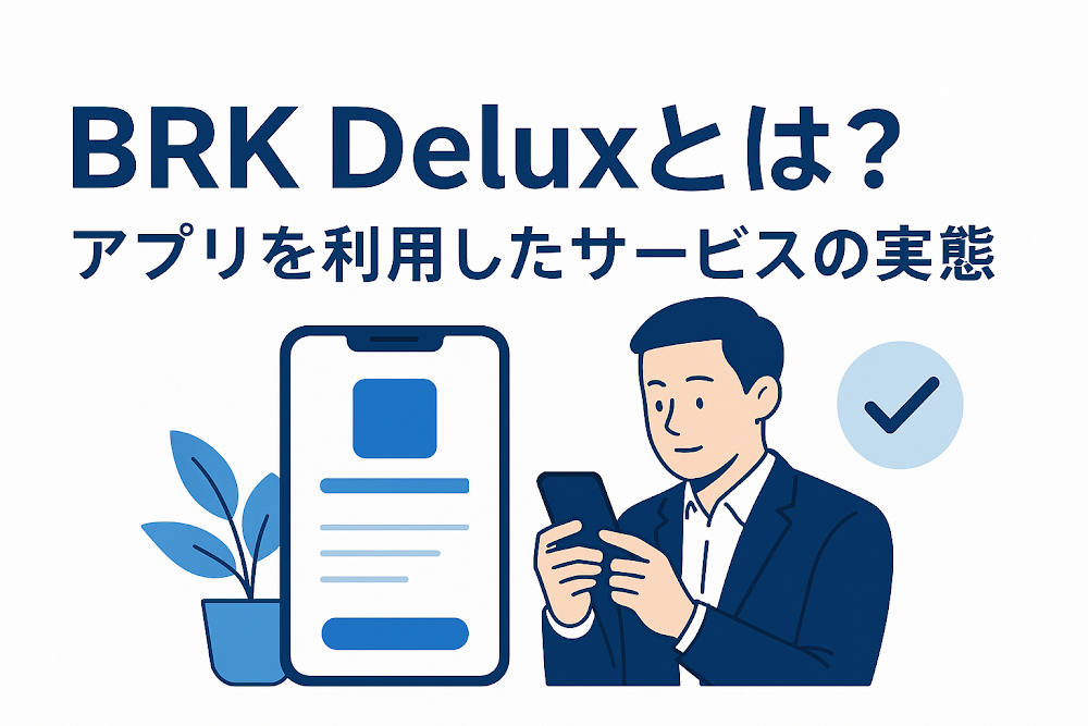 BRK Deluxとは？アプリを利用したサービスの実態