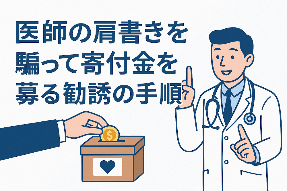 医師の肩書きを騙って寄付金を募る勧誘の手順