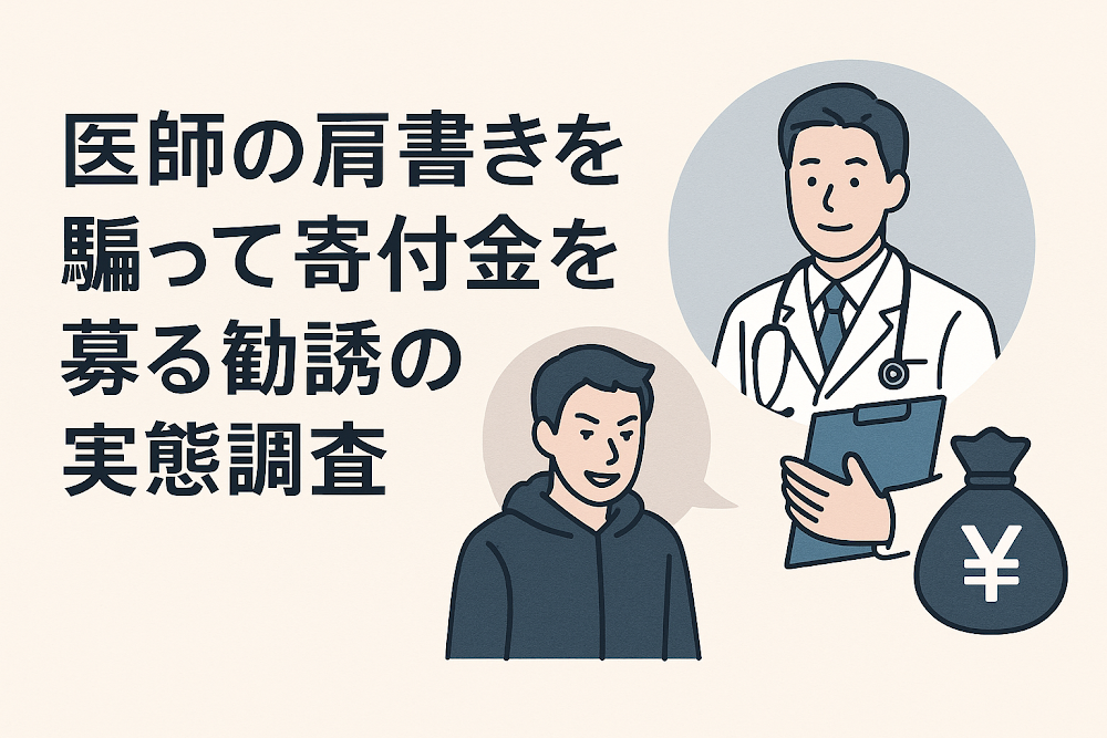 医師の肩書きを騙って寄付金を募る勧誘の実態調査