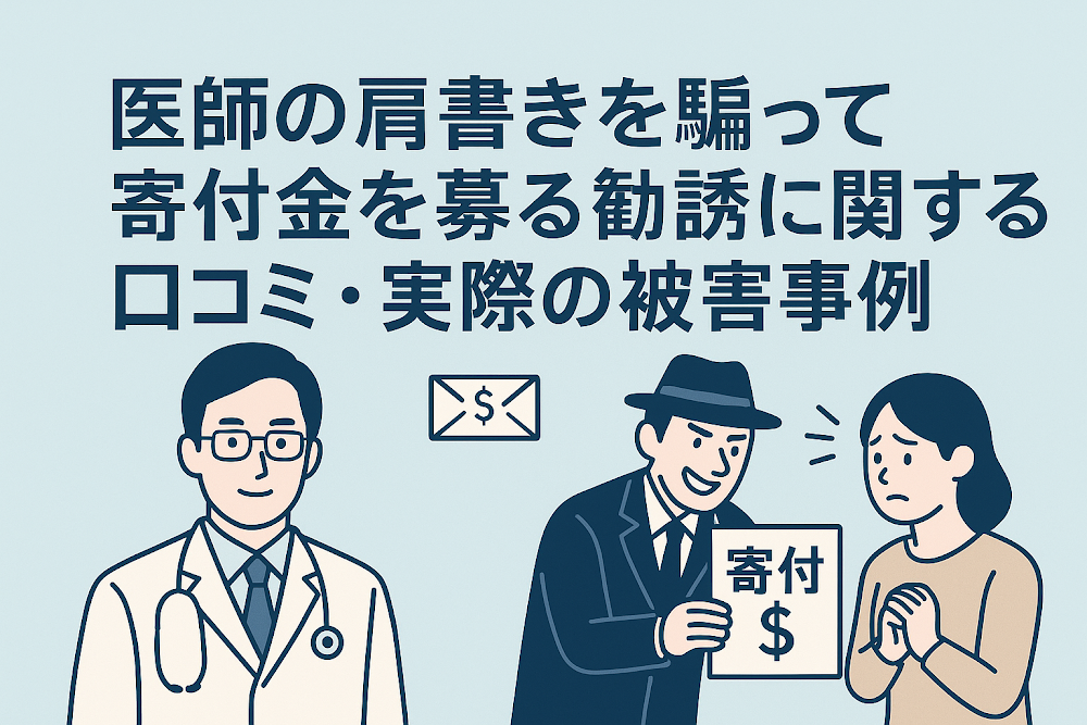 医師の肩書きを騙って寄付金を募る勧誘に関する口コミ・実際の被害事例