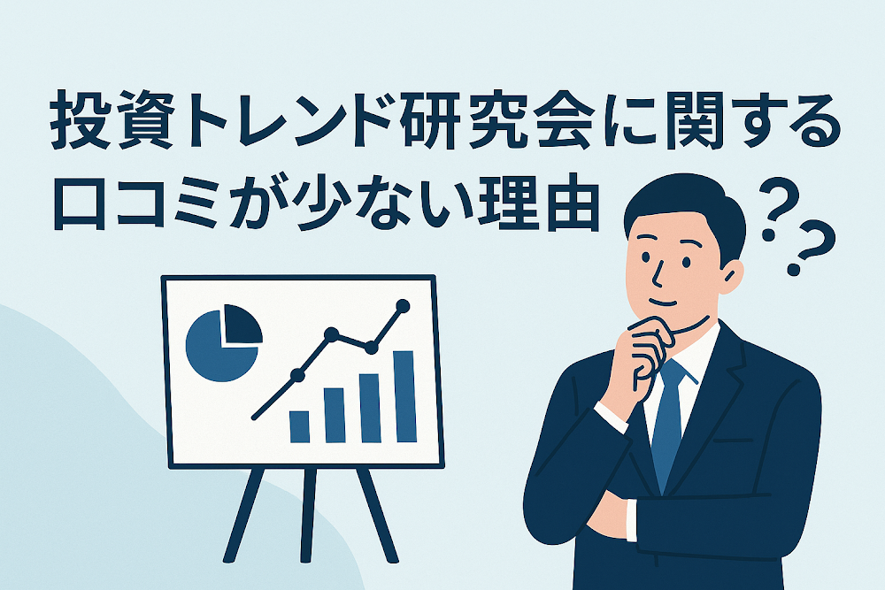 投資トレンド研究会に関する口コミが少ない理由