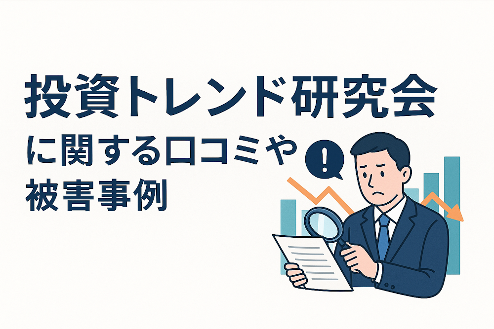 投資トレンド研究会に関する口コミや被害事例