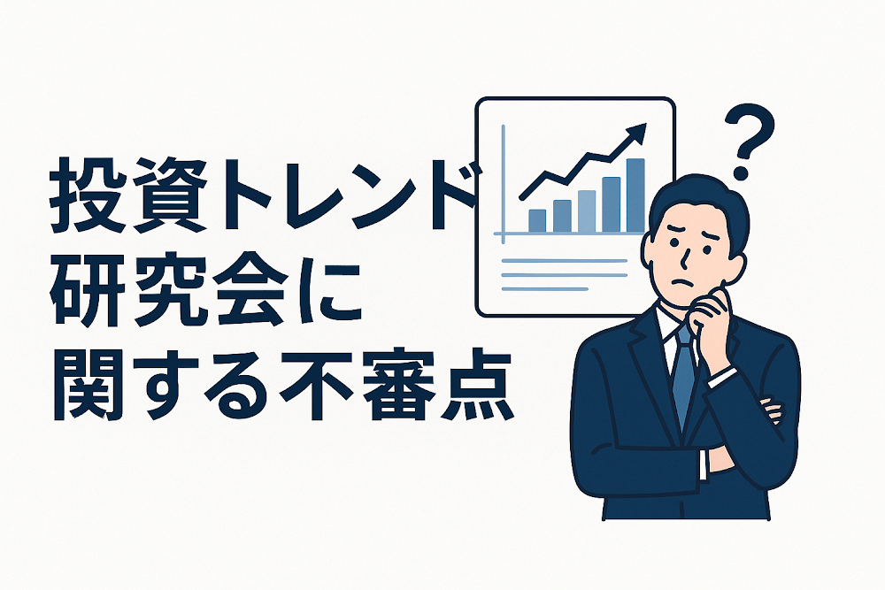 投資トレンド研究会に関する不審点