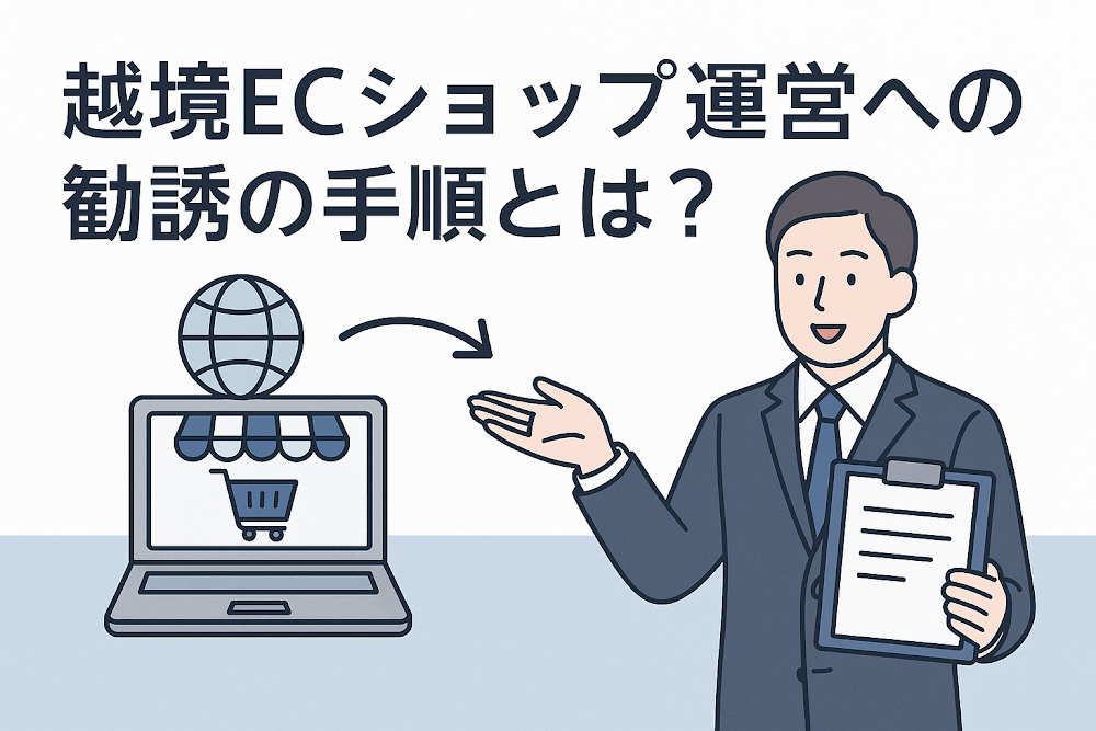 越境ECショップ運営への勧誘の手順とは？