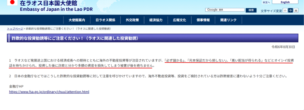 JDB銀行を悪用した勧誘在ラオス日本国大使館