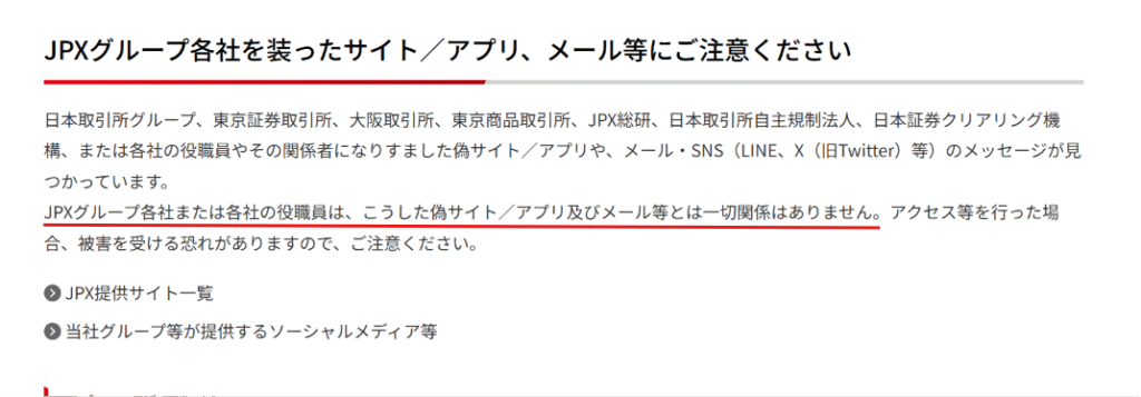 日本取引所グループ(JPX)公式注意喚起