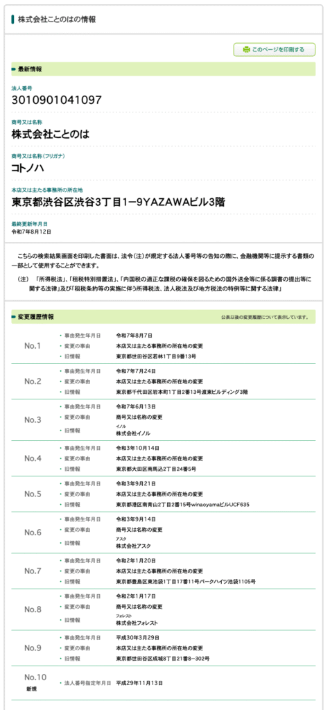 言の葉-国税庁 法人番号公表サイトの変更履歴